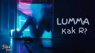 LUMMA - Как я (Премьера клипа 2019)