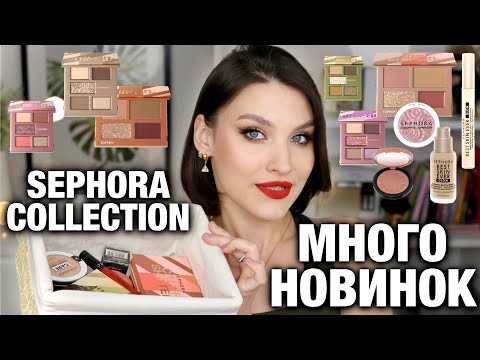 БОЛЬШОЙ ОБЗОР🔥Новинки Sephora Collection Color Shifter! Тон, консилер, хайлайтер, румяна, помада