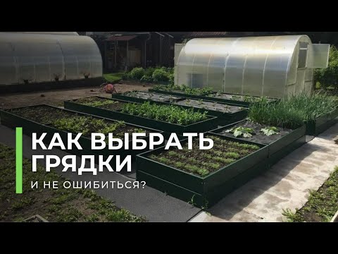 Как выбрать грядки и не ошибиться? Все о том, как правильно выбрать оцинкованные грядки!