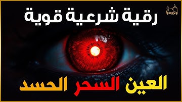 أقوى رقية شرعية شاملة مكتوبة لعلاج السحر والمس والحسد والعين الحاقدة في الرزق والبيت والأولاد