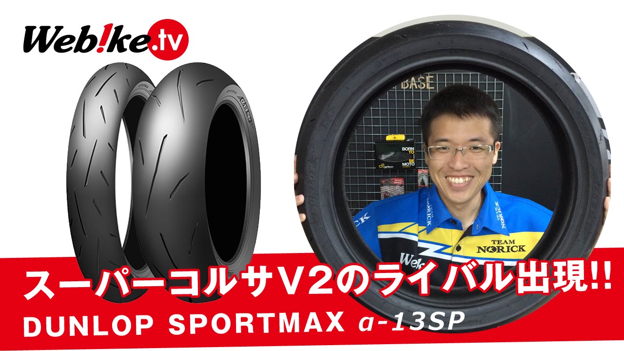 Webike | DUNLOP ダンロップ SPORTMAX α-13 SP ZF 【120/70ZR17 M/C (58W) TL】 スポーツマックス  アルファ13 SP タイヤ 400X(325334) | オンロードタイヤ・スポーツ 通販