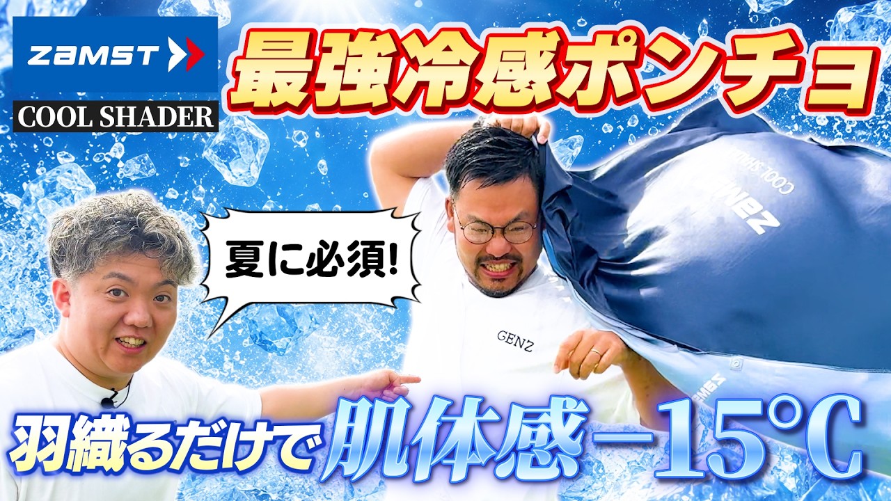 熱中症対策】冷感ポンチョの実力測定！ZAMST COOL SHADER #熱中症