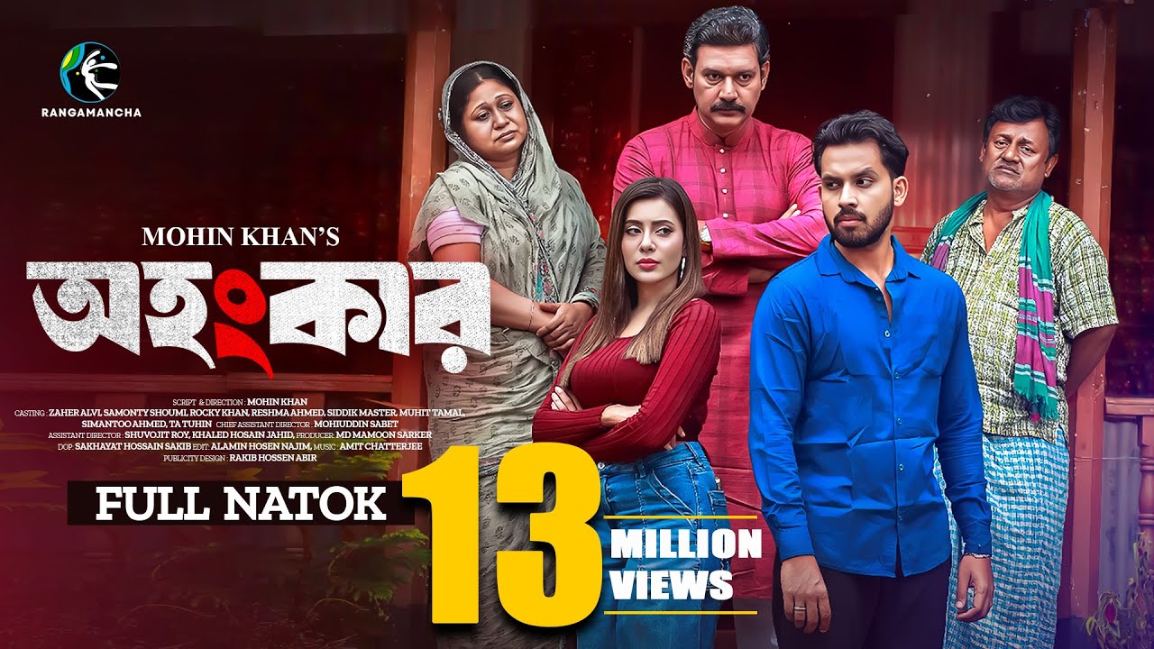 Ohongkar | অহংকার | Full Drama | Zaher Alvi | Samonty Shoumi | Mohin Khan | New Bangla Natok 2025