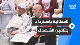 وقفة أمام مقر الصليب الأحمر في جنين، للمطالبة باسترداد جثامين الفلسطينيين المحتجزة لدى الاحتلال.