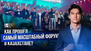 Казахстанский масштабный бизнес-форум Shanyraq 3.0