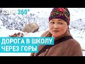 Опасная дорога в школу. Заснеженные тропы, волки и шакалы | АЗИЯ 360°