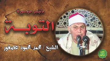 الشيخ / محمد محمود عصفور / ماتيسر من سورة التوبة