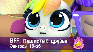 BFF. Пушистые друзья 🐾. Эпизоды 19-26 - Мультфильм для девочек - Сборник