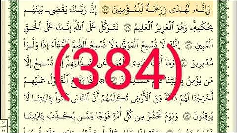 سورة     النمل رقم الصفحة 384 مجود بصوت القارئ الشيخ أيمن سويد حفظه الله