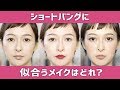 ショートバングに似合うメイクは?
