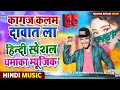 Hindi special dhamka music      musical munna bihari dhun