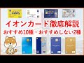 【イオンカード】どれが良い？最新版 おすすめなイオンカード10種・おすすめしないイオンカード2種紹介！メリット・デメリットの確認で、自分にあったイオンカードを選べます！