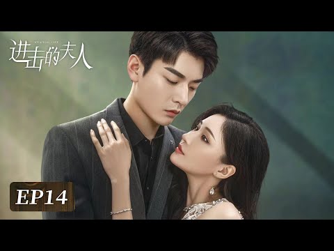 EP14 | Mo Sinian's mother talks with Bai Jinse, persuading her to break up | [Attacking Lady 进击的夫人]