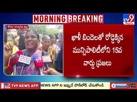 Water Crisis | సూర్యాపేట జిల్లా కోదాడలో మంచినీటి కష్టాలు..! - TV9 - TV9