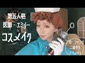 【第五人格】医師エミリー・ダイア―コスメイク【コスプレメイク&お粥作り】