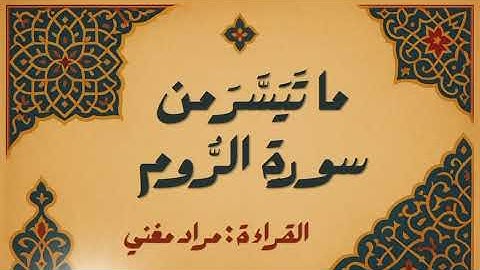ما تسير من سورة الروم