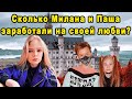 Заоблочные Деньги Которые Заработали Милана Маханец и Паша Пай на Фэйковой Любви