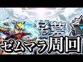 インゼムニアマラソン、全力で。【モンスト】