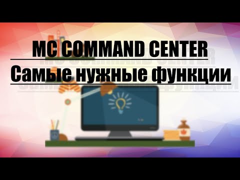 MC COMMAND CENTER | МОД КОМАНДНЫЙ ЦЕНТР | САМЫЕ НУЖНЫЕ ФУНКЦИИ