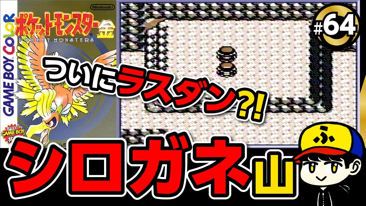 【ポケモン金】この後ろ姿は…【ポケットモンスター金】#64 【ポケモン金】この後ろ姿は…【ポケットモンスター金】#64
