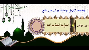 سورة الأنفال المصحف المرتل الشيخ/ عبد الباسط عبد الصمد برواية ورش عن نافع