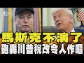 馬斯克批評川普的稅改