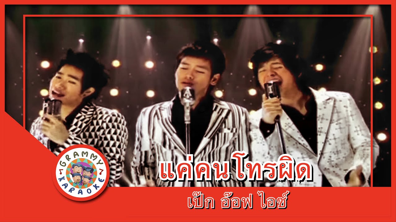 คาราโอเกะ แค่คนโทรผิด - เป๊ก ผลิตโชค, อ๊อฟ ปองศักดิ์, ไอซ์ ศรัณยู