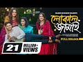 Local Jamai (লোকাল জামাই) - Romantic Comedy Bangla Natok 2023 🎬