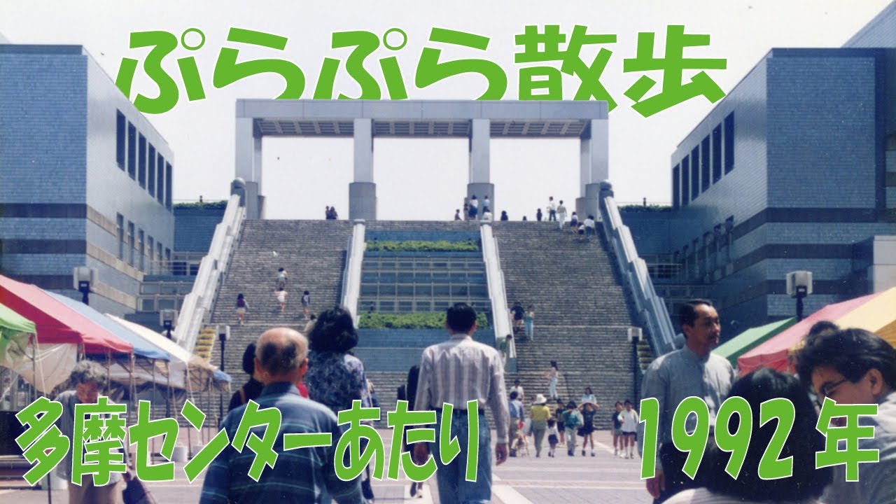 東京　多摩センター　ぷらぷら散歩　1992年  旅  Excursion in the countryside of Japan