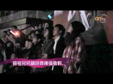 ontv - 容祖兒何韻詩齊捧張敬軒