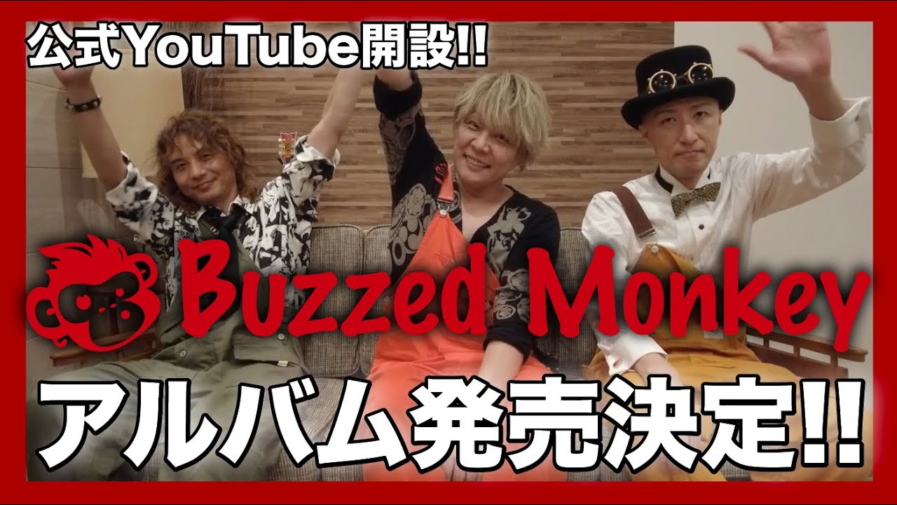もんき～ずページ Buzzed Monkey アルバム発売決定!!公式YouTubeチャンネル開設