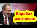 Карабах разгневан «планкой» Пашиняна