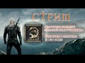 Стрим о Фэнтези и Эльфийской рукописи