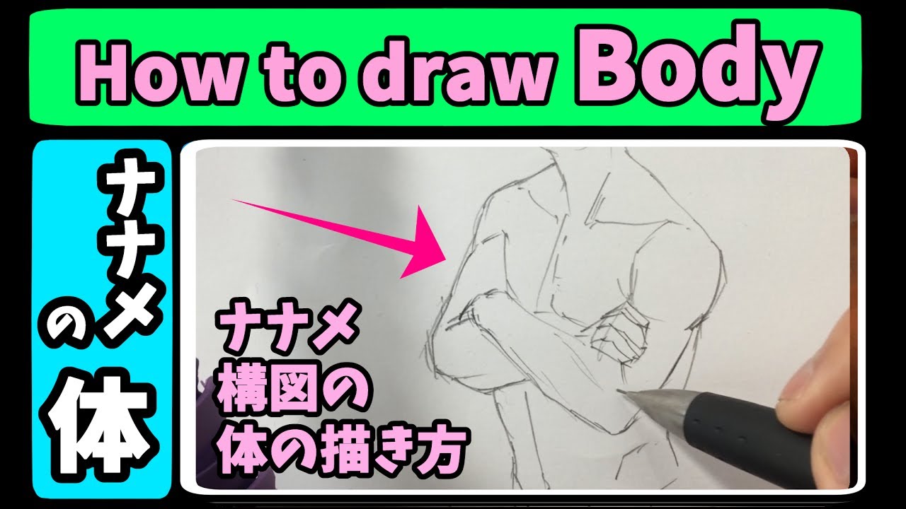 How To Draw Manga Body 男性の体の描き方 ナナメ構図のデッサンのイラスト動画講座 Youtube