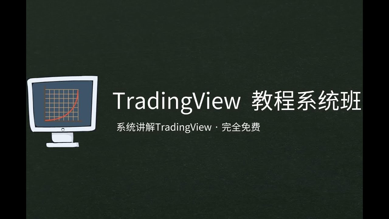 [TradingView教學] 6.Pine入门：进行策略回测与策略测试器的使用