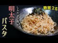 しらたきで明太子パスタの作り方【糖質制限ダイエットレシピ】簡単料理ASMR Low Carb