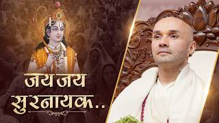 जय जय सुरनायक जन सुखदायक प्रनतपाल भगवंता । श्रीहित अम्बरीष जी | 2026