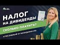 Налоги на дивиденды - сколько нужно платить? Налог на прибыль 2021 // Агрессивный от блондинки №8