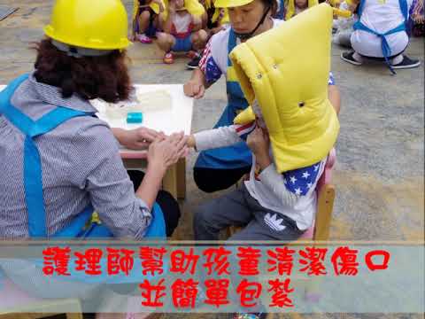 宜蘭縣私立達文西幼兒園108學年度上學期國家防災日地震掩護演練