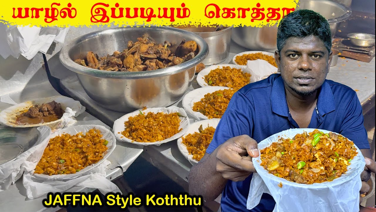 Jaffna Best கொத்து  ! உடுப்பிட்டியில் இப்படி ஒரு கொத்து கடை Koththu  youtubers | jaffna food