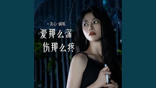 爱那么深伤那么疼