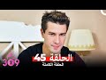 الغرفه 309 الحلقة الجزء 45 Arabic Dubbed 