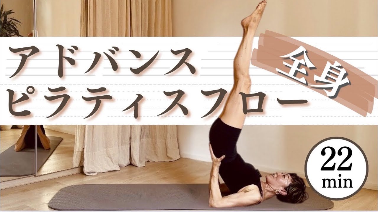 【22分全身フル】全身くまなく使うアドバンスピラティス【引き締まった体を目指す】