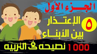 الحلقه الخامسه(1000نصيحه فى التربيه )الإعتذار بين الأبناء؟وكيف نغرس ثقافة الإعتذار بينهم عند الخطأ ؟