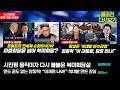 시진핑 움직이자 다시 불붙은 북미회담설 (전수진 김연철 김창현 ) #김창현의창 /믿도 끝도 없는 장동혁 “이재명 나와!” (류혁 신현영 박수빈 황연실) #뉴스토마토 (0607_일)