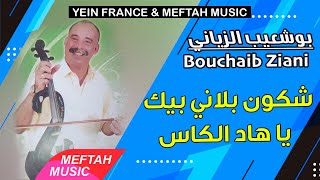 Bouchaib Ziani - Chkoun Blani Belkass | 2021 | بوشعيب الزياني - شكون بلاني بالكاس