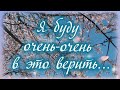 Обожаю! Скучаю! Люблю! Ты - лучшее, что есть в моей судьбе!