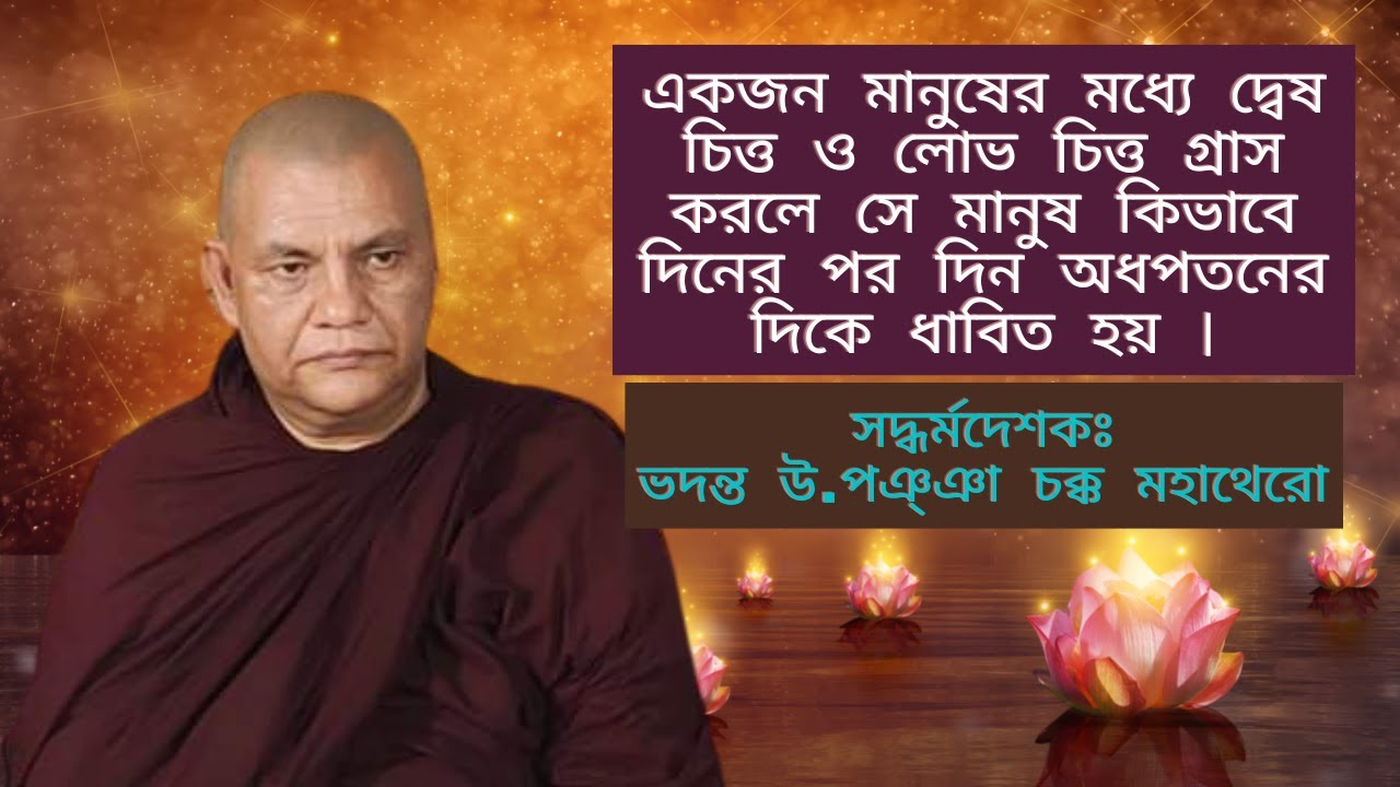 দ্বেষ চিত্ত ও লোভ চিত্ত গ্রাস করলে মানুষ কিভাবে দিনের পর দিন অধপতনের দিকে ধাবিত হয়