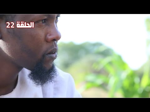 مسلسل سر الكتمان 22 فرقة الاجاويد الكوميدية