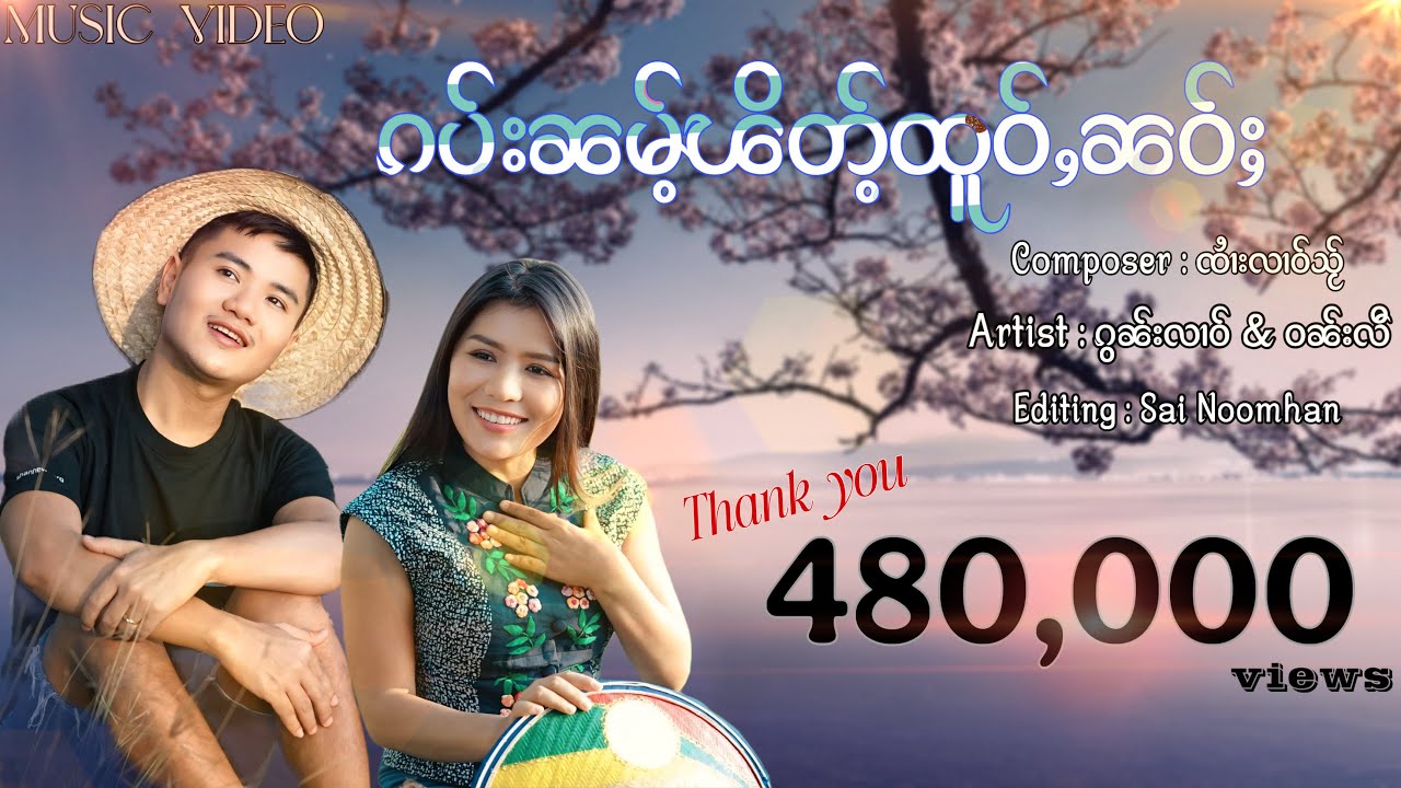 ၵပ်းၼမ်ႉၽိတ်ႉထူဝ်ႇၼဝ်ႈ (Official Music Video) ​#ၸၢႆးၵွၼ်းလၢဝ် #ၵႂၢမ်းတႆးဝၢၼ်ႁူ#เพลงไตยเพราะๆ